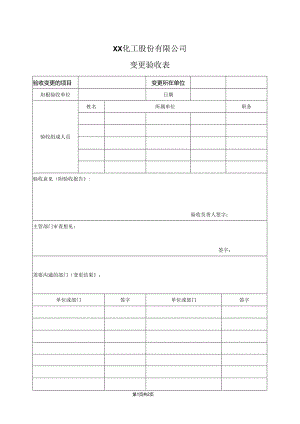 XX化工股份有限公司变更验收表（2024年）.docx