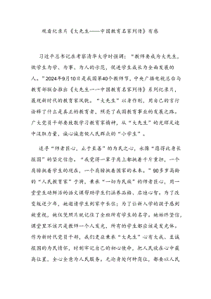 观看纪录片《大先生——中国教育名家列传》有感2篇.docx