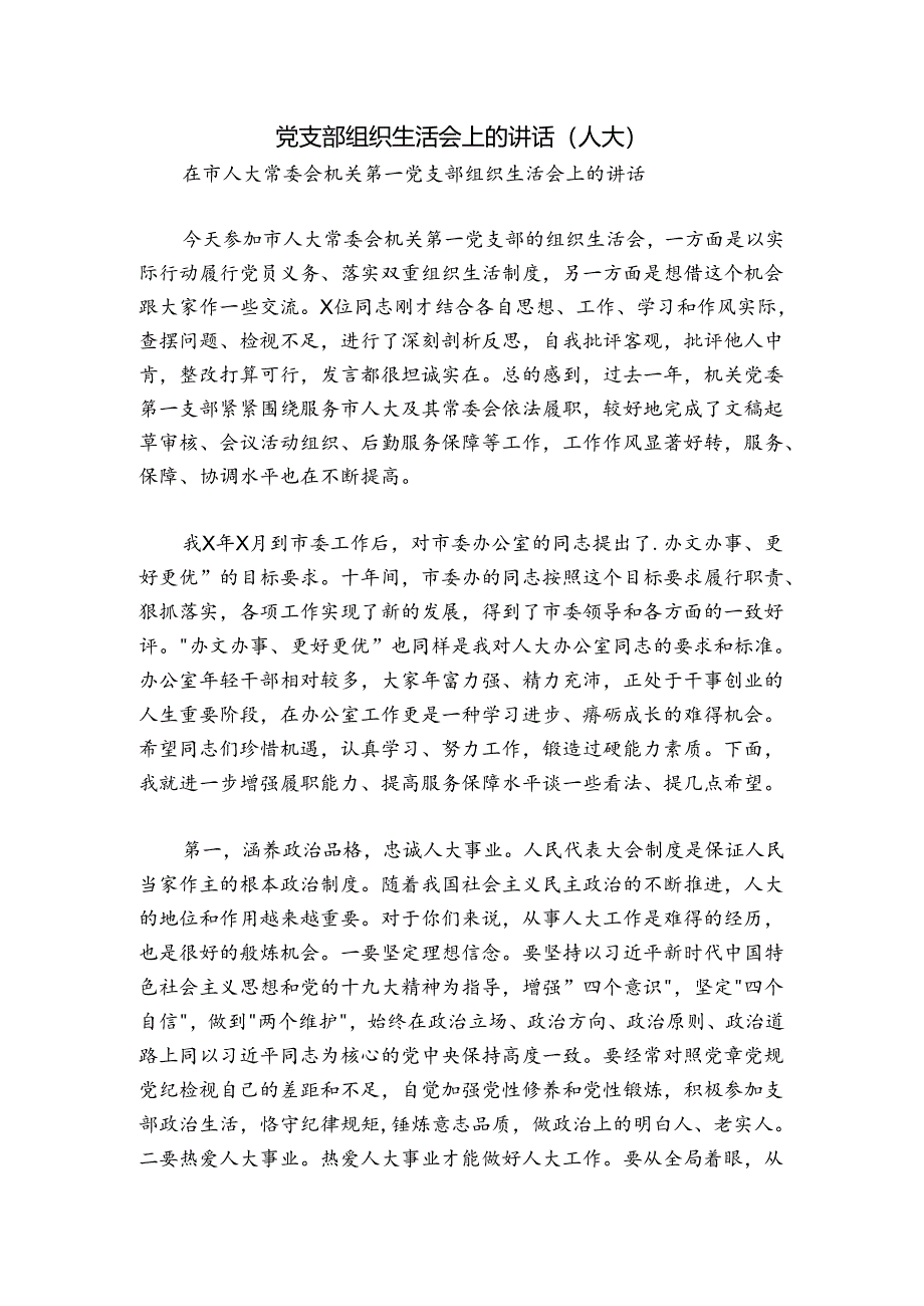 党支部组织生活会上的讲话（人大）.docx_第1页