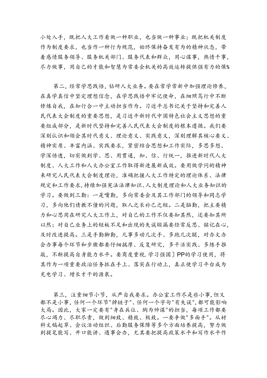 党支部组织生活会上的讲话（人大）.docx_第2页