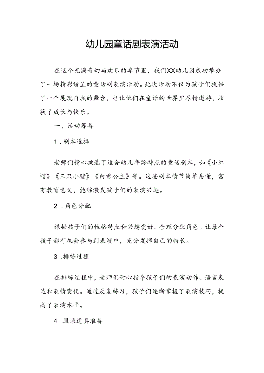 幼儿园童话剧表演活动总结.docx_第1页