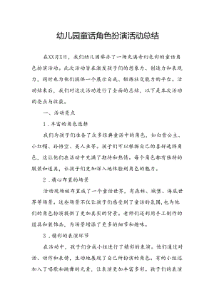 幼儿园童话角色扮演活动总结.docx