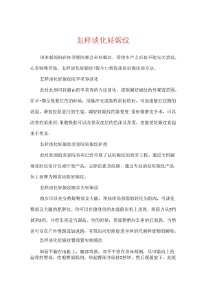 怎样淡化妊娠纹.docx