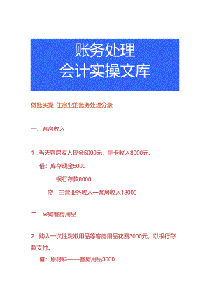 做账实操-住宿业的账务处理分录.docx
