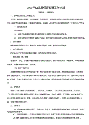 2020年幼儿园保育教研工作计划.docx