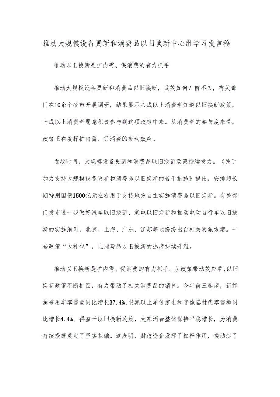 推动大规模设备更新和消费品以旧换新中心组学习发言稿.docx_第1页