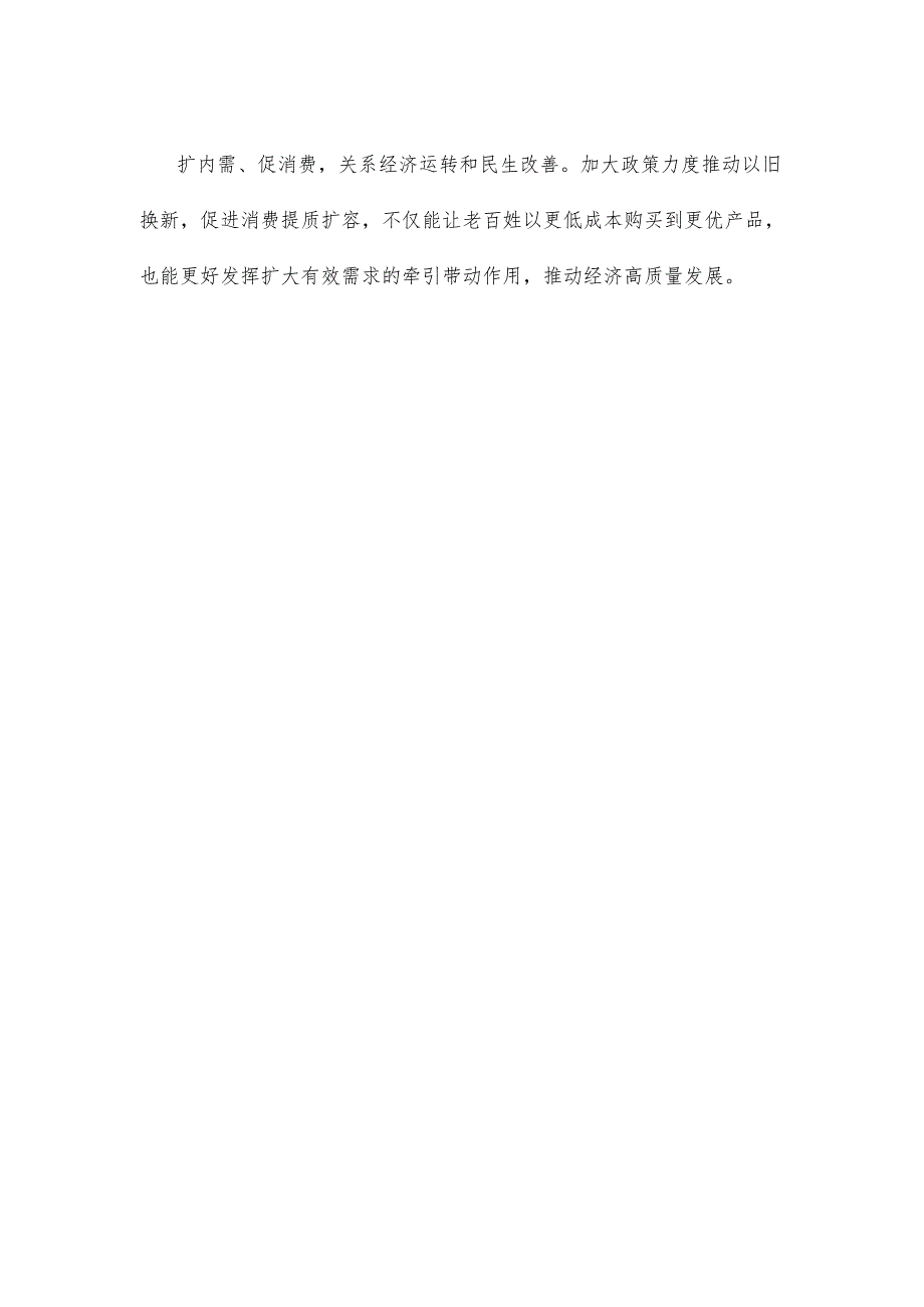 推动大规模设备更新和消费品以旧换新中心组学习发言稿.docx_第3页