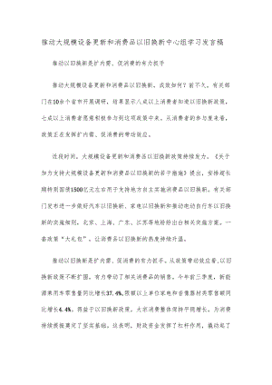 推动大规模设备更新和消费品以旧换新中心组学习发言稿.docx