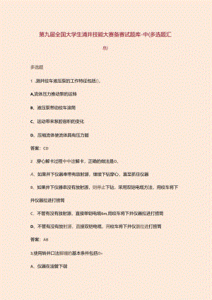 第九届全国大学生测井技能大赛备赛试题库-中（多选题汇总）.docx