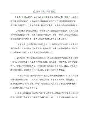 危重孕产妇评审制度.docx