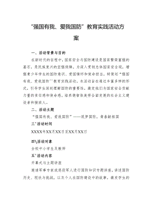 中小学“强国有我、爱我国防”教育实践活动方案.docx