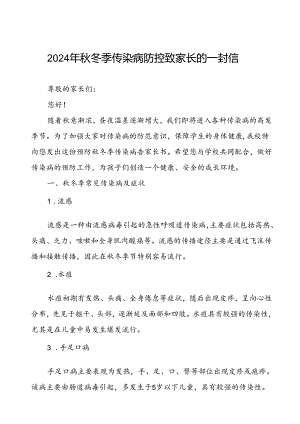 中学预防2024年秋季校园传染病致学生家长的一封信.docx