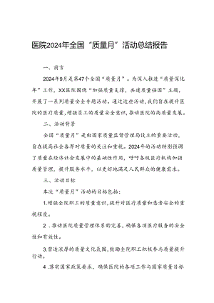 医院开展2024年质量月活动的工作总结.docx