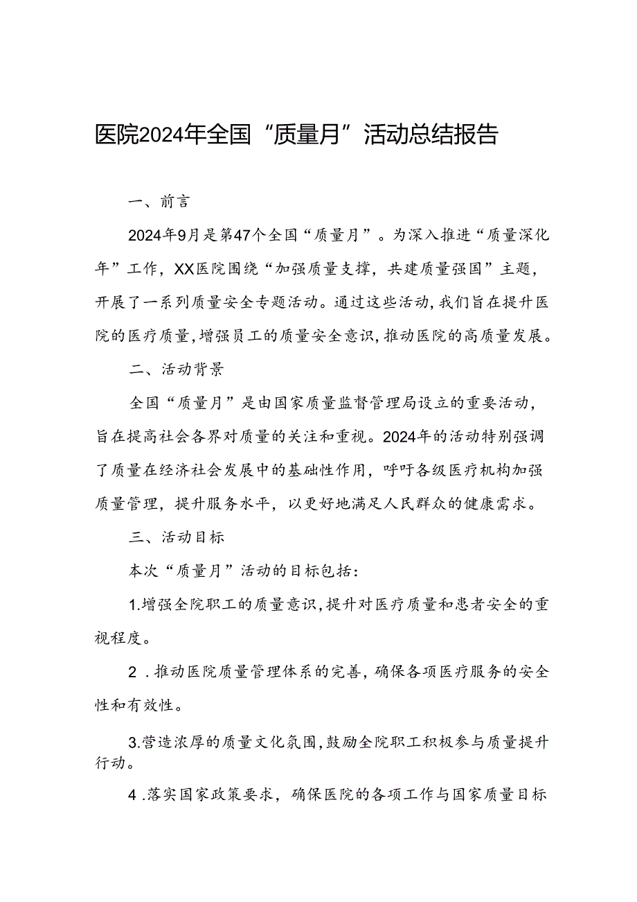 医院开展2024年质量月活动的工作总结.docx_第1页