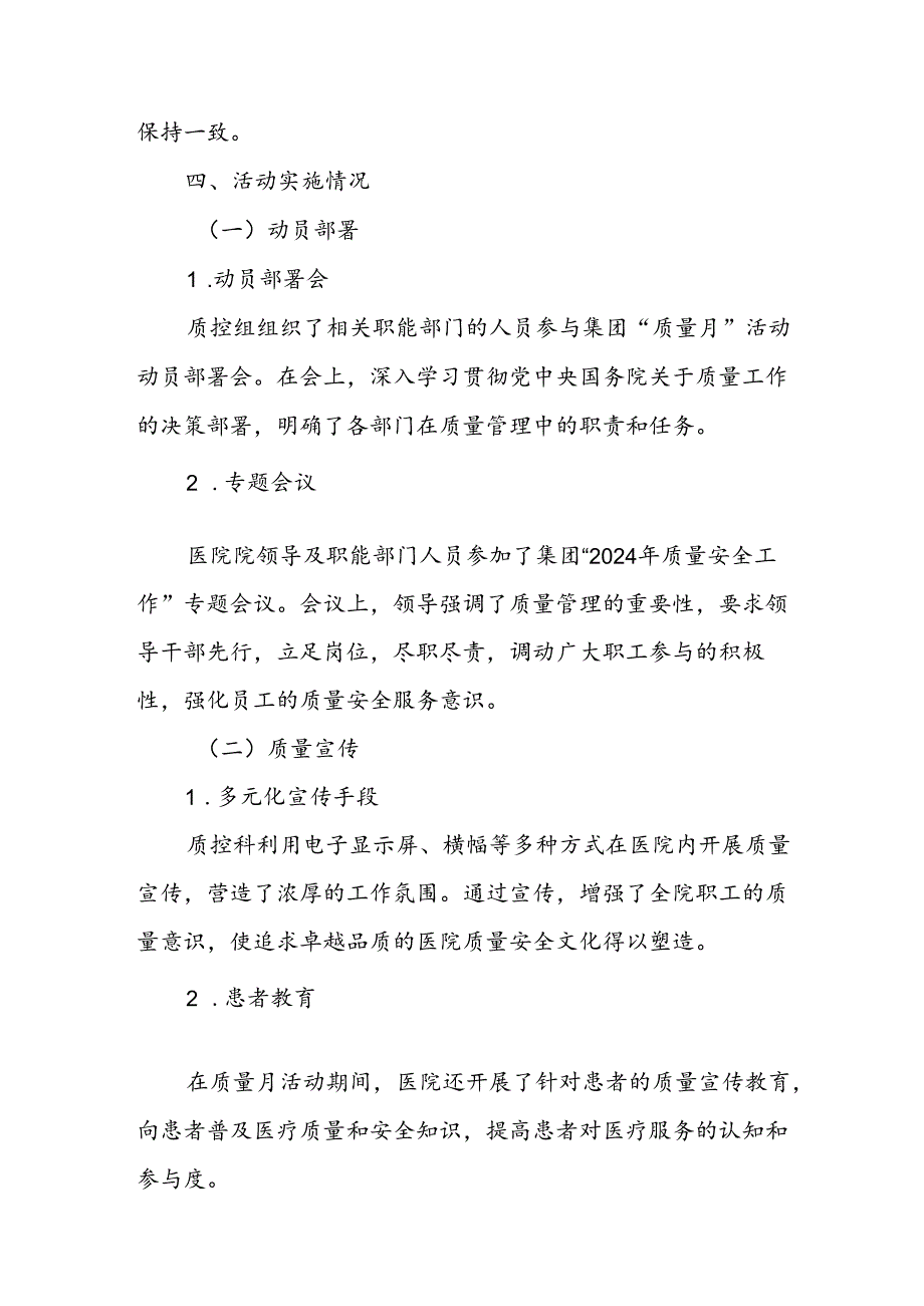 医院开展2024年质量月活动的工作总结.docx_第2页