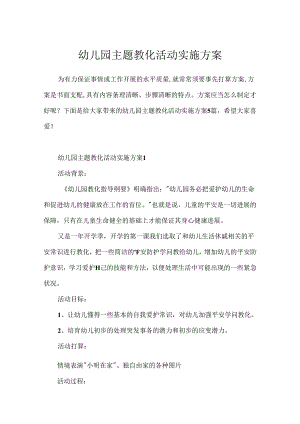 幼儿园主题教育活动实施方案.docx