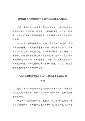 警务保障工作民警学习二十届三中全会精神心得体会（共五篇）.docx