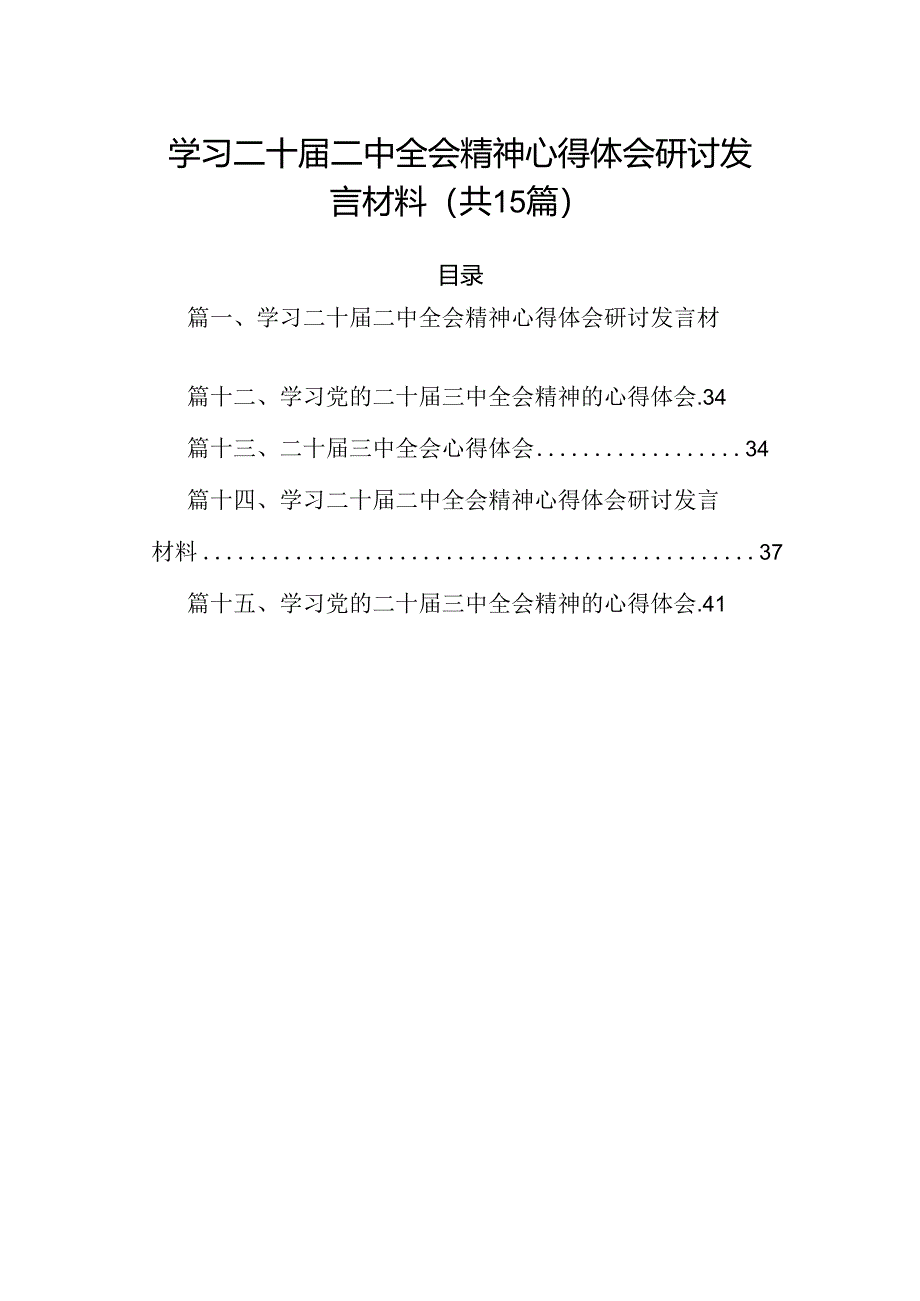 15篇学习二十届二中全会精神心得体会研讨发言材料（精选）.docx_第1页