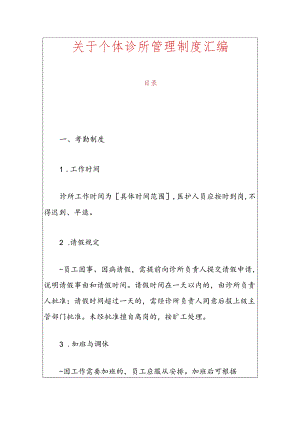 关于个体诊所管理制度汇编.docx