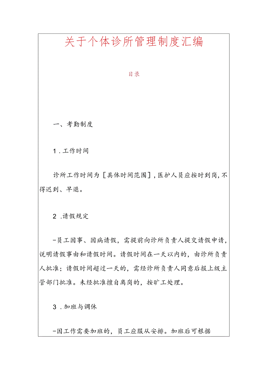 关于个体诊所管理制度汇编.docx_第1页