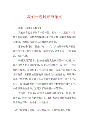 我们一起过春节作文.docx