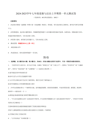 2024-2025学年七年级道德与法治上学期第一次月考卷.docx