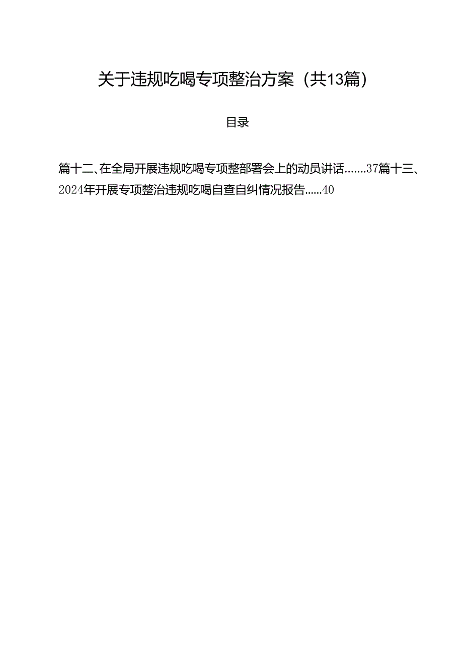 关于违规吃喝专项整治方案13篇(精选).docx_第1页