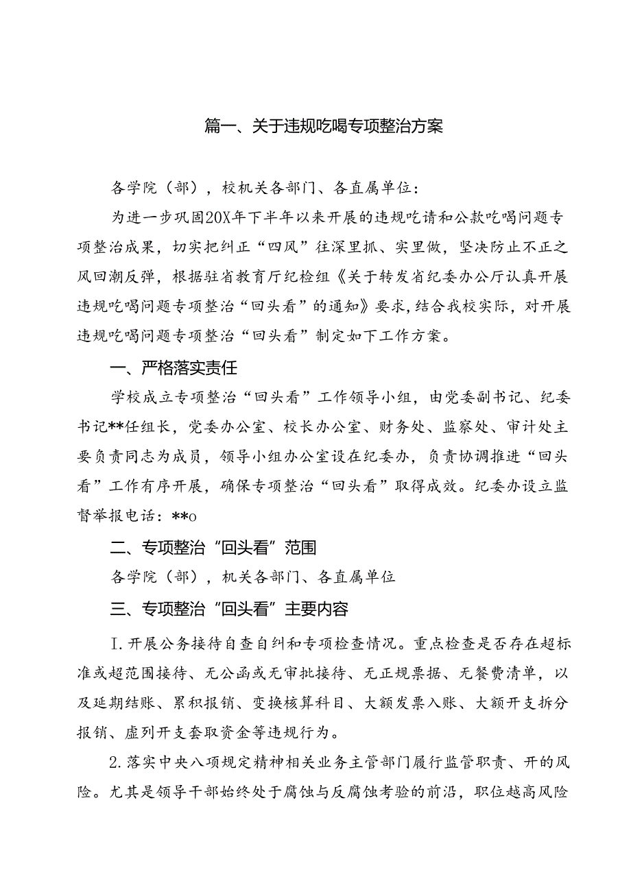 关于违规吃喝专项整治方案13篇(精选).docx_第2页
