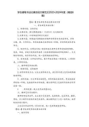 学生硬笔书法比赛活动方案范文2023-2024年度(精选6篇).docx