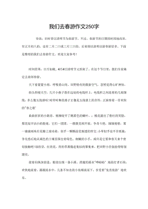 我们去踏青作文250字.docx