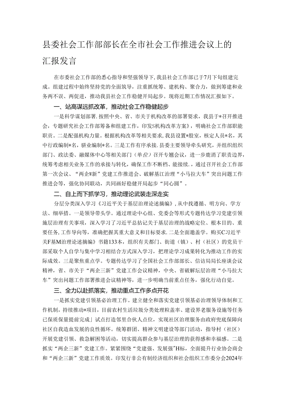 县委社会工作部部长在全市社会工作推进会议上的汇报发言.docx_第1页