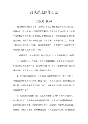 浅谈浮选操作工艺.docx