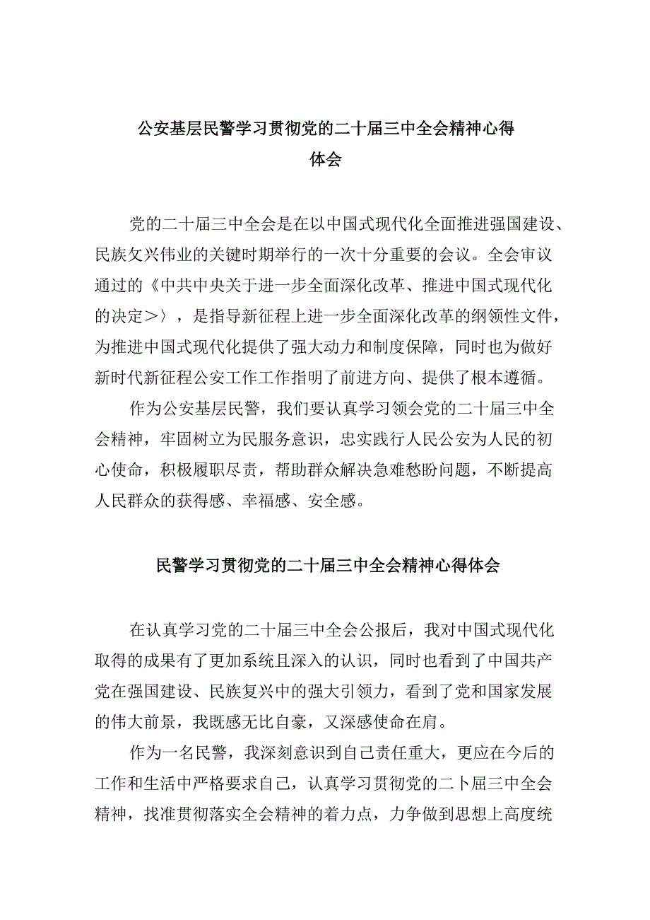 （11篇）公安基层民警学习贯彻党的二十届三中全会精神心得体会范文精选.docx_第1页
