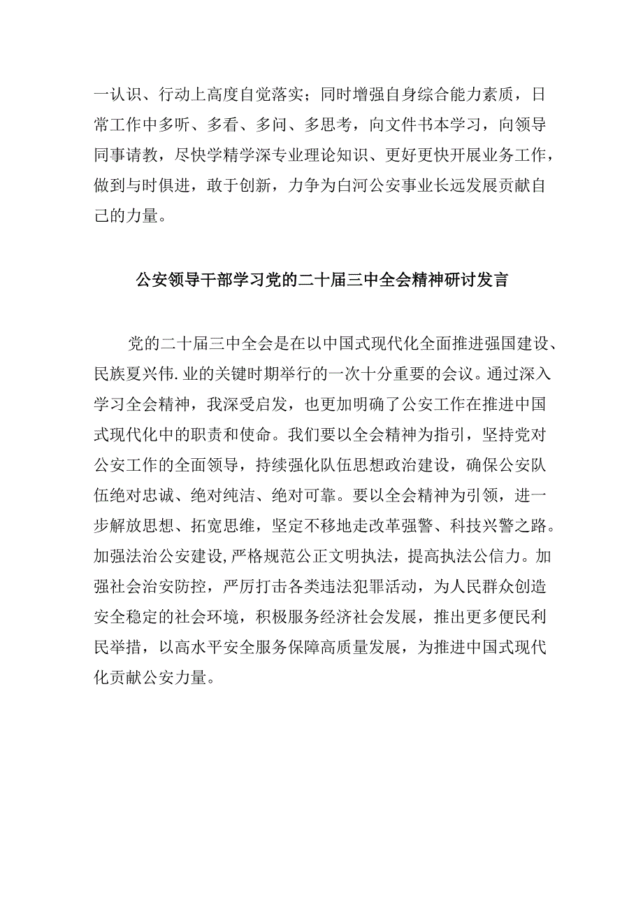 （11篇）公安基层民警学习贯彻党的二十届三中全会精神心得体会范文精选.docx_第2页