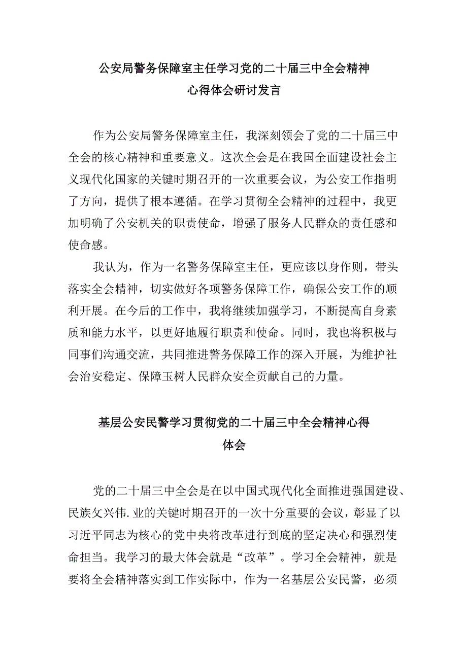 （11篇）公安基层民警学习贯彻党的二十届三中全会精神心得体会范文精选.docx_第3页