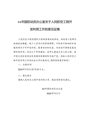 xx市国防动员办公室关于人民防空工程开发利用工作的意见征集.docx