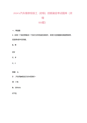 2024年汽车维修检验工（初级）技能鉴定考试题库（浓缩500题）.docx