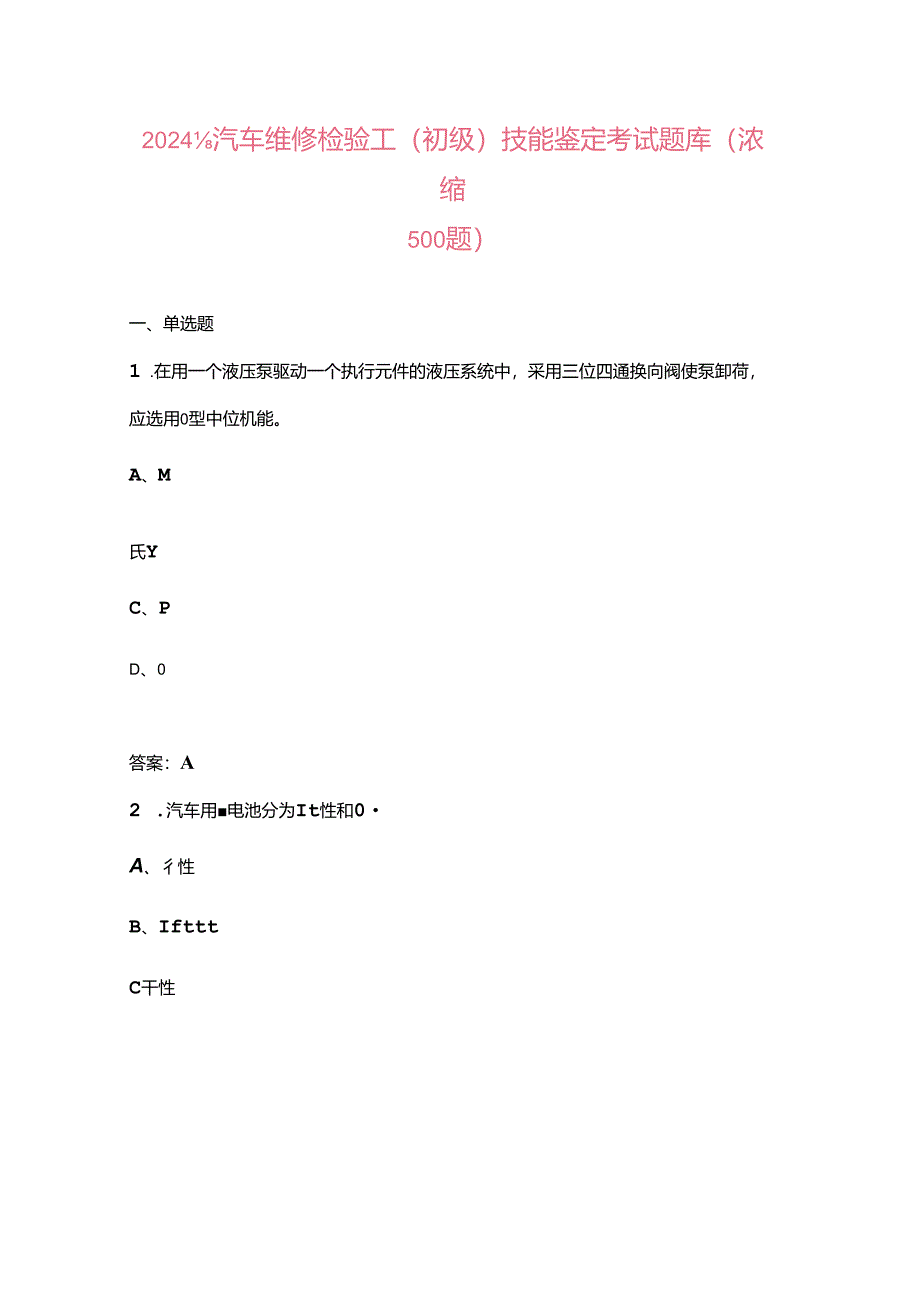 2024年汽车维修检验工（初级）技能鉴定考试题库（浓缩500题）.docx_第1页
