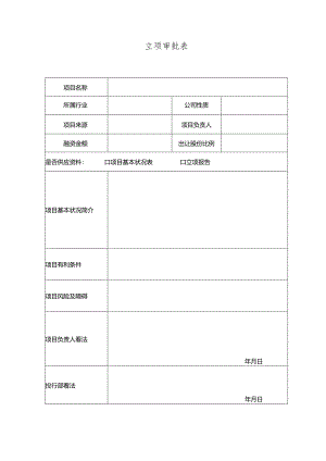 投资项目立项申请表.docx