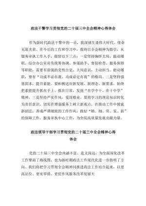 政法干警学习贯彻党的二十届三中全会精神心得体会8篇(最新精选).docx