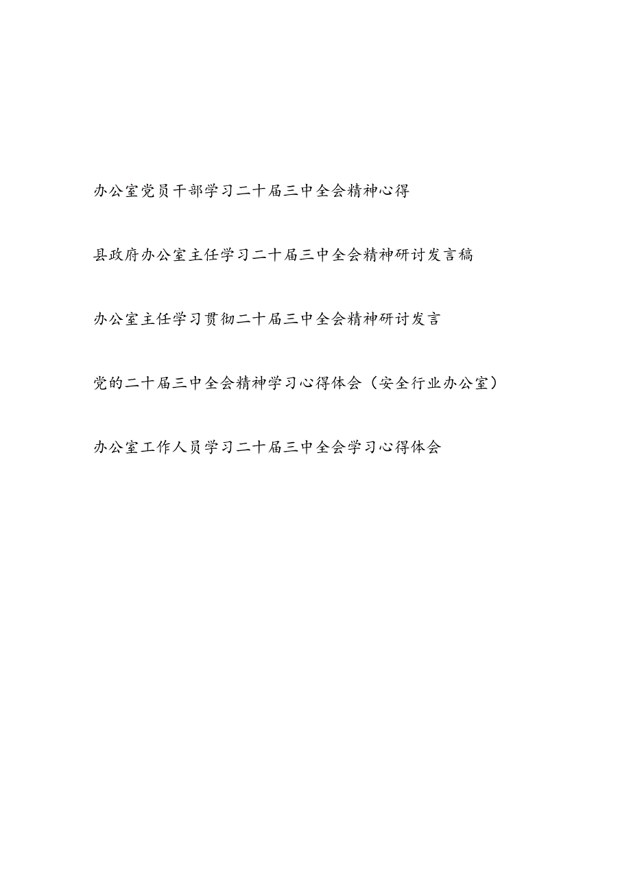 办公室主任党员干部工作人员学习党的二十届三中全会精神心得体会研讨发言5篇.docx_第1页