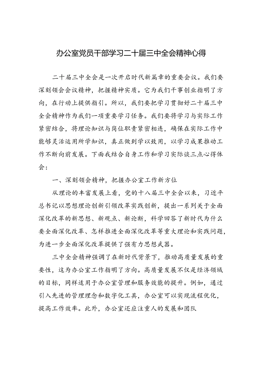 办公室主任党员干部工作人员学习党的二十届三中全会精神心得体会研讨发言5篇.docx_第2页