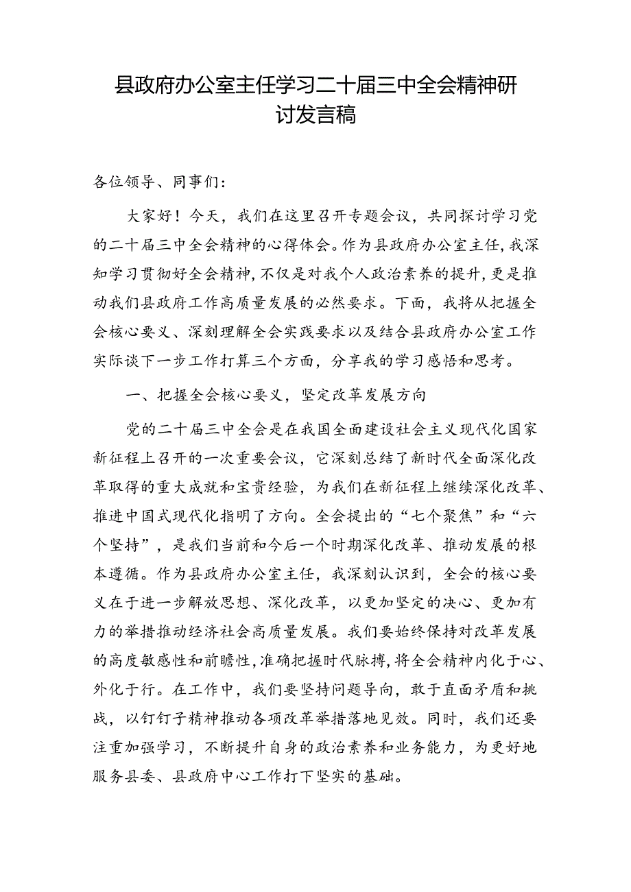 办公室主任党员干部工作人员学习党的二十届三中全会精神心得体会研讨发言5篇.docx_第3页