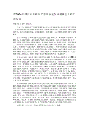 在2024年国有企业组织工作高质量发展座谈会上的汇报发言.docx