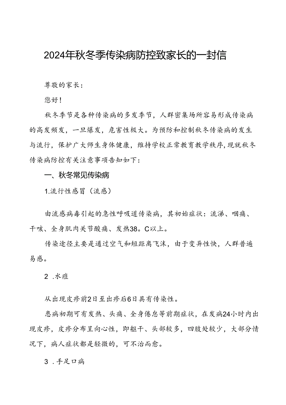预防2024年秋季校园传染病致家长一封信.docx_第1页