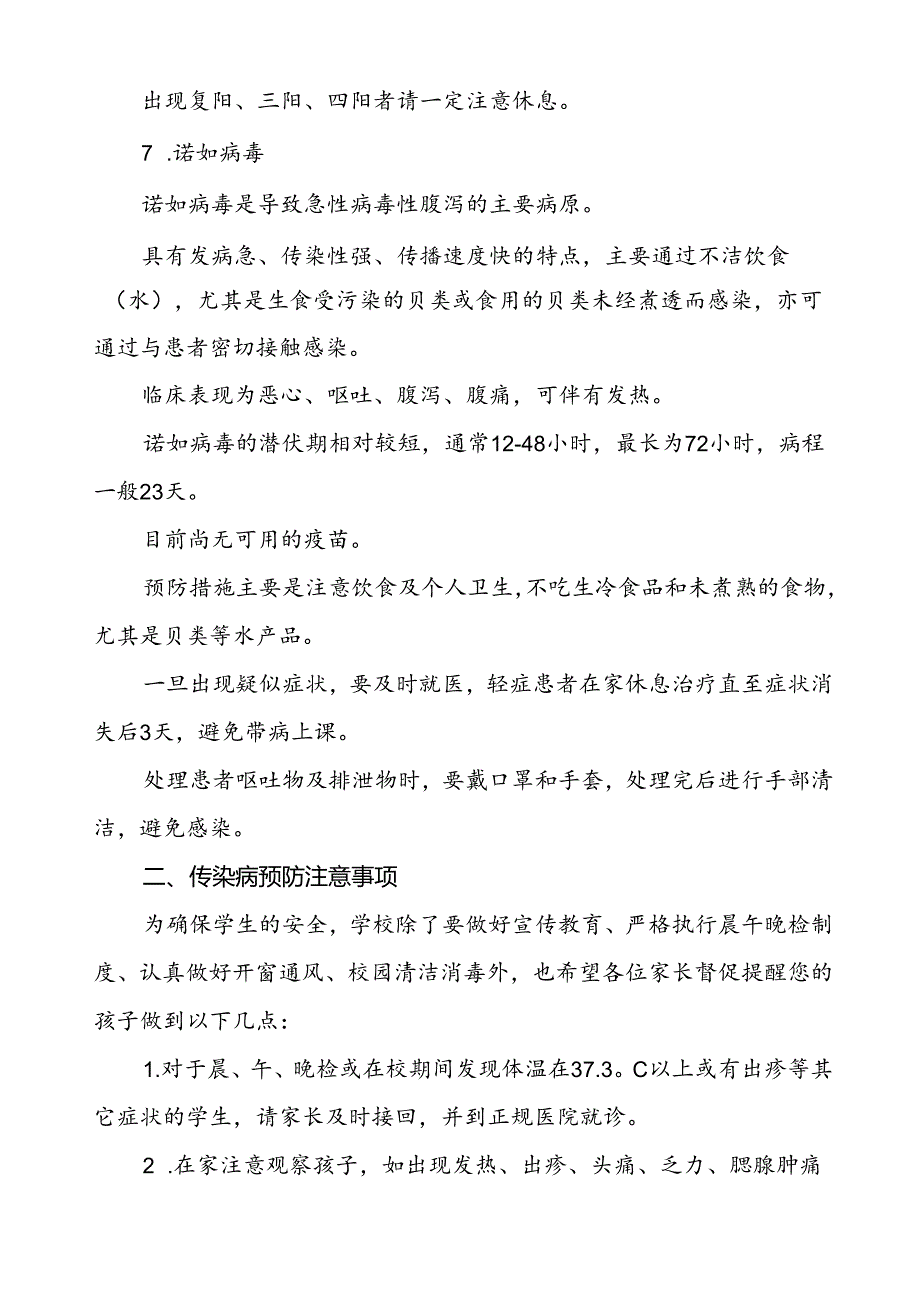 预防2024年秋季校园传染病致家长一封信.docx_第3页