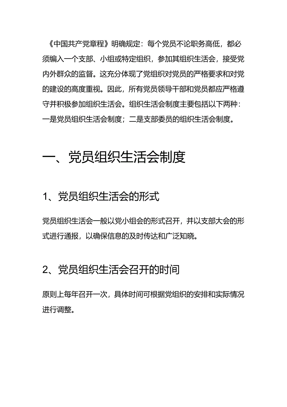 2024 组织生活会制度（最新版）.docx_第2页