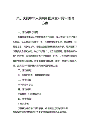 2024年学校开展建国75周年活动方案4篇.docx