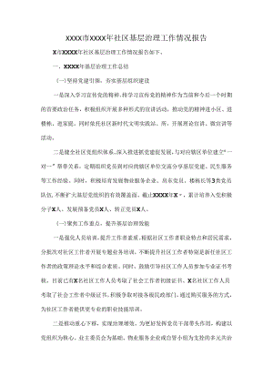 XXXX市XXXX年社区基层治理工作情况报告.docx