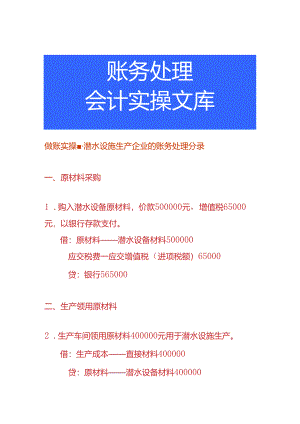 做账实操-潜水设施生产企业的账务处理分录.docx